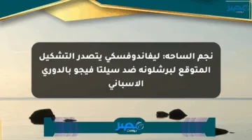 نجم الساحة: ليفاندوفسكي يتصدر التشكيل المتوقع لبرشلونة ضد سيلتا فيجو بالدوري الإسباني